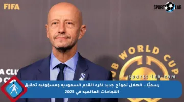 رسميًا.. الهلال نموذج جديد لكرة القدم السعودية ومسؤولية تحقيق النجاحات العالمية في 2025